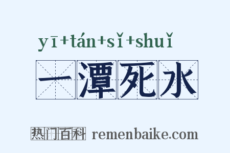 一潭死水是什么意思的图片
